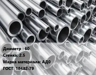 Труба алюминиевая 60 s=2.5 Марка: АД0 ГОСТ: 18482-79